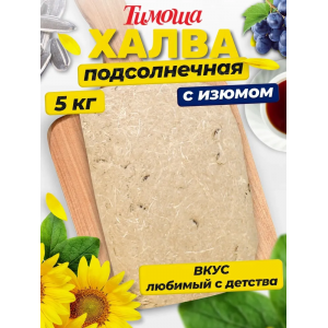 Халва подсолнечная "Тимоша" с изюмом 5кг