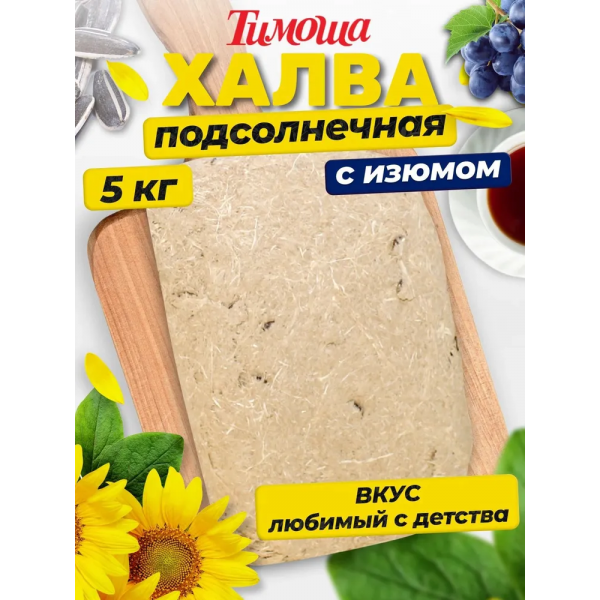 Купить Халва подсолнечная "Тимоша" с изюмом 5кг Купить Халва подсолнечная "Тимоша" с изюмом 5кг
