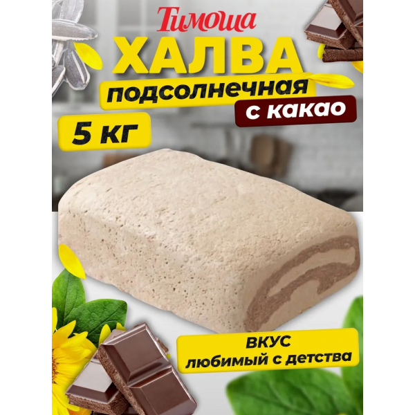 Купить Халва подсолнечная "Тимоша" с какао 5кг Купить Халва подсолнечная "Тимоша" с какао 5кг