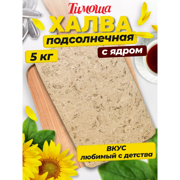 Купить Халва подсолнечная "Тимоша" с ядром подсолнечника 5кг Купить Халва подсолнечная "Тимоша" с ядром подсолнечника 5кг