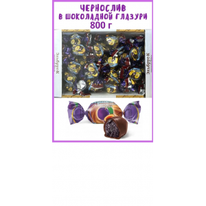 Конфеты "Чернослив в шоколадной глазури" 0,8кг